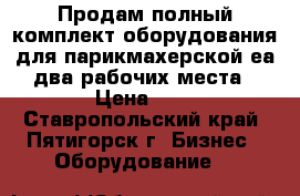 Продам полный комплект оборудования для парикмахерской еа два рабочих места › Цена ­ 1 - Ставропольский край, Пятигорск г. Бизнес » Оборудование   